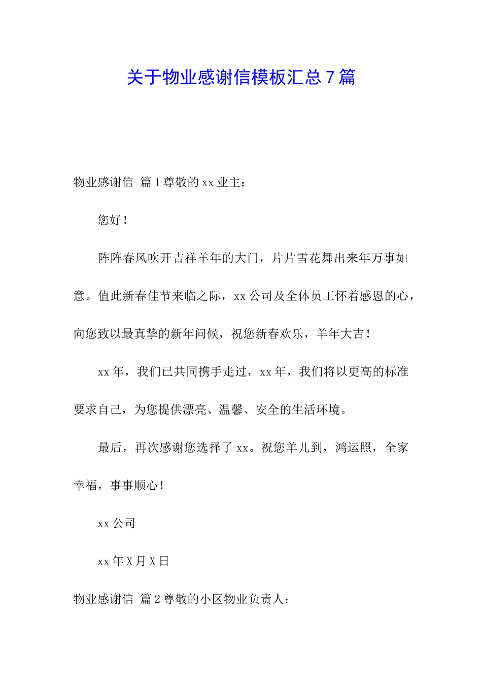 关于物业感谢信模板汇总7篇_第1页