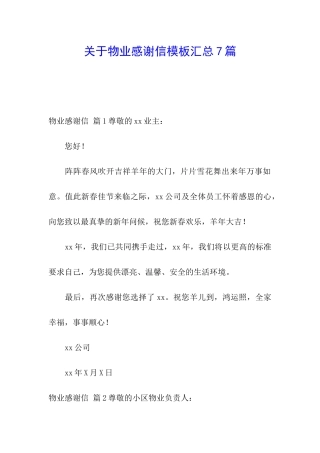 关于物业感谢信模板汇总7篇