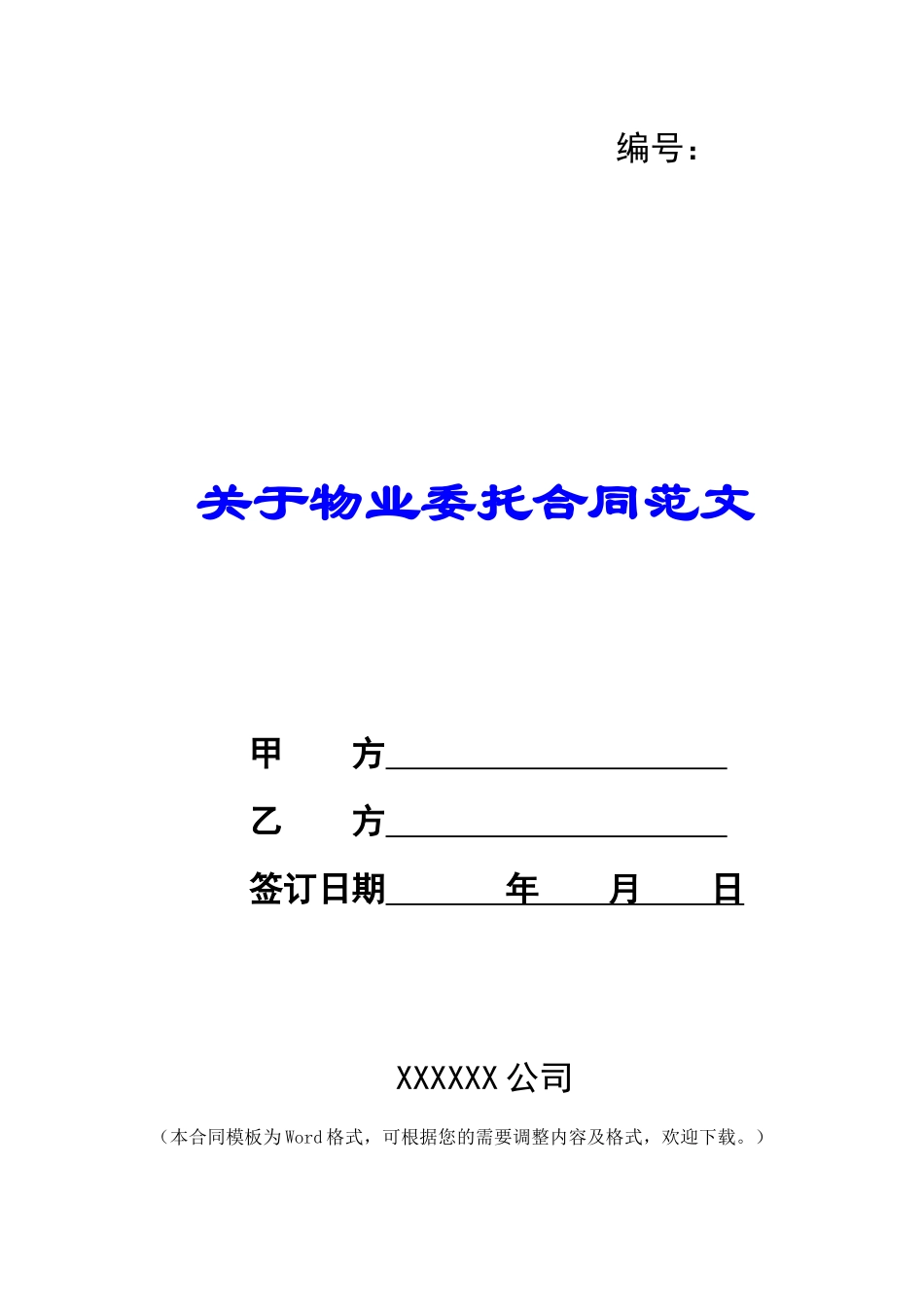 关于物业委托合同范文_第1页
