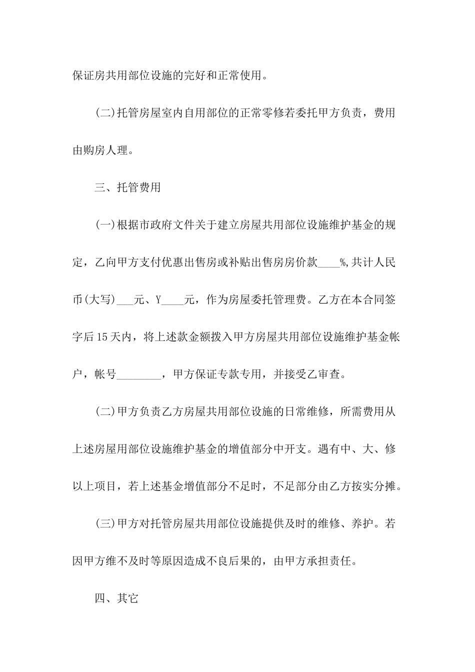 关于物业委托合同范文_第3页