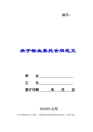 关于物业委托合同范文