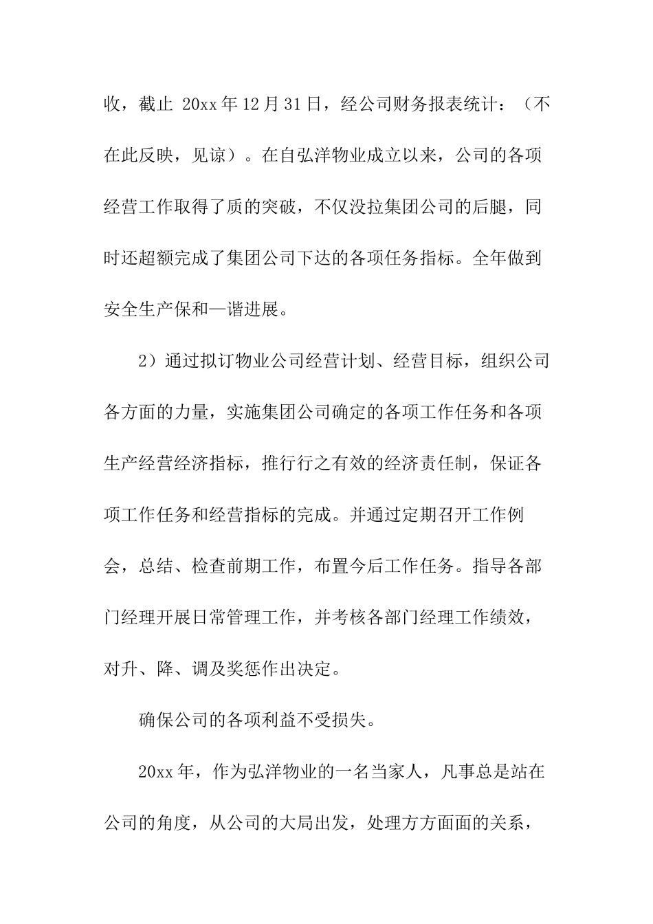 关于物业总经理的述职报告_第3页