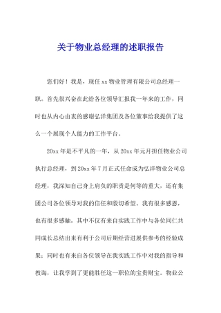 关于物业总经理的述职报告