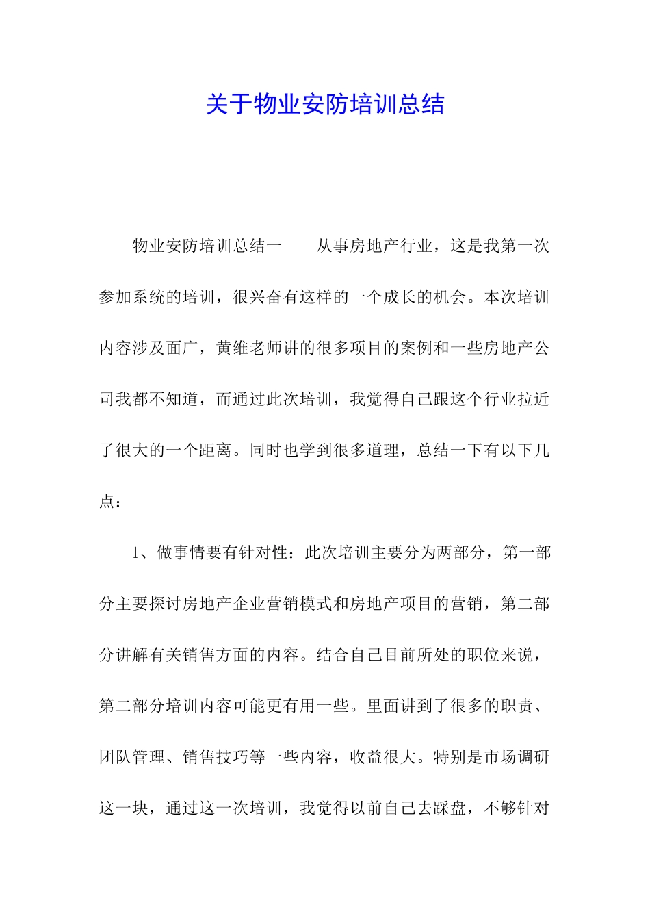 关于物业安防培训总结_第1页