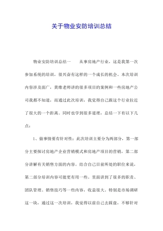 关于物业安防培训总结