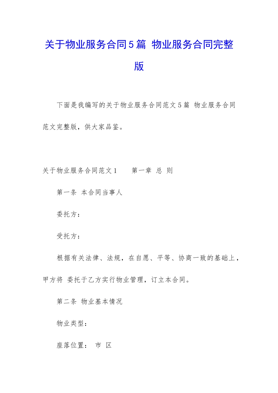 关于物业服务合同5篇-物业服务合同完整版_第1页