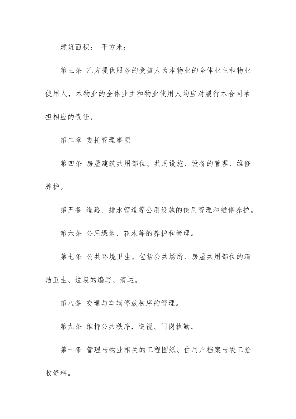 关于物业服务合同5篇-物业服务合同完整版_第2页