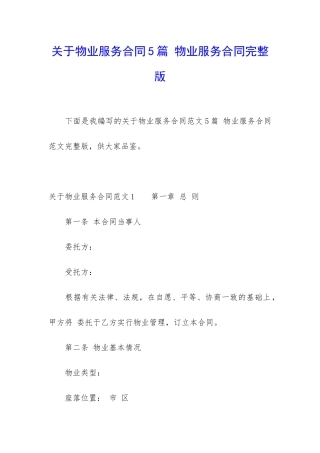 关于物业服务合同5篇-物业服务合同完整版