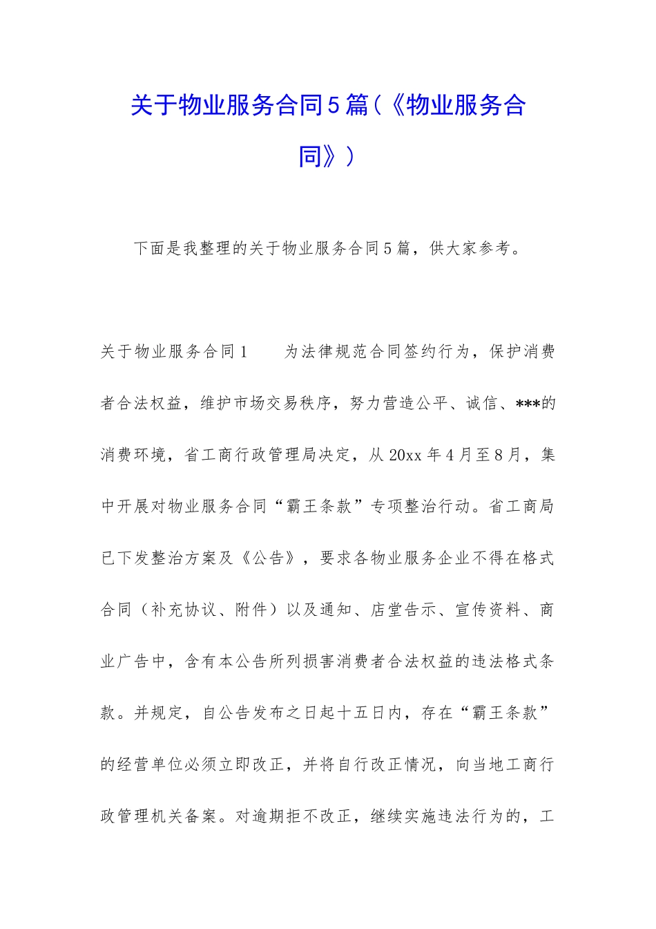 关于物业服务合同5篇_第1页