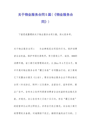 关于物业服务合同5篇