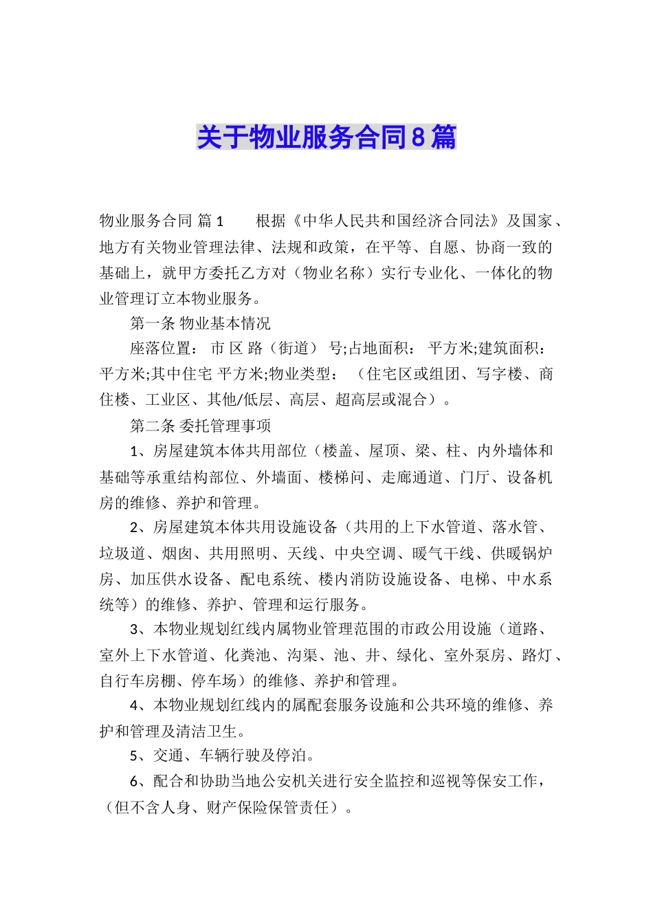 关于物业服务合同8篇_第1页