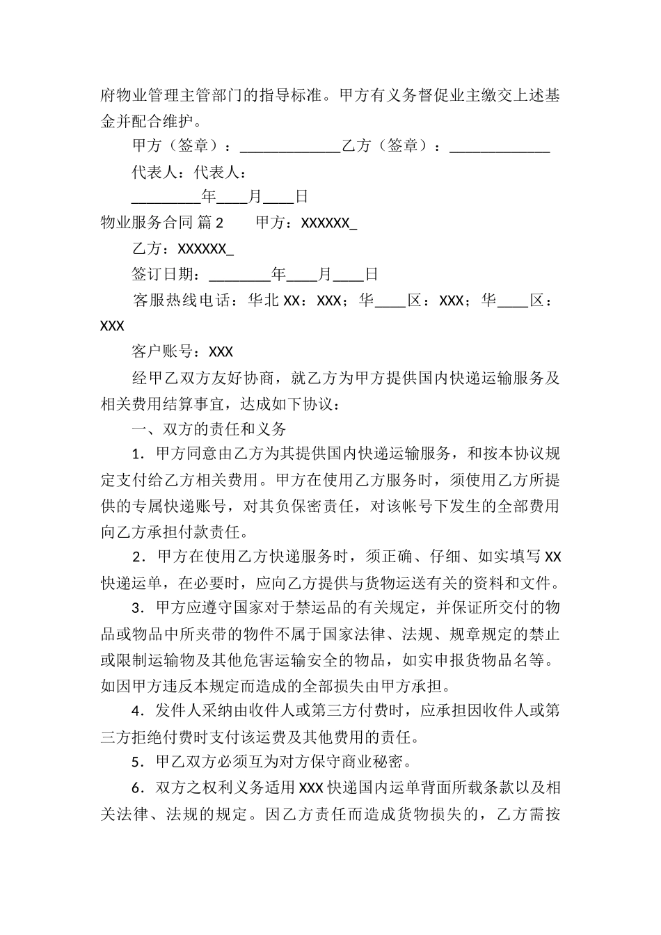 关于物业服务合同8篇_第3页