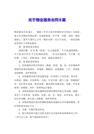 关于物业服务合同8篇