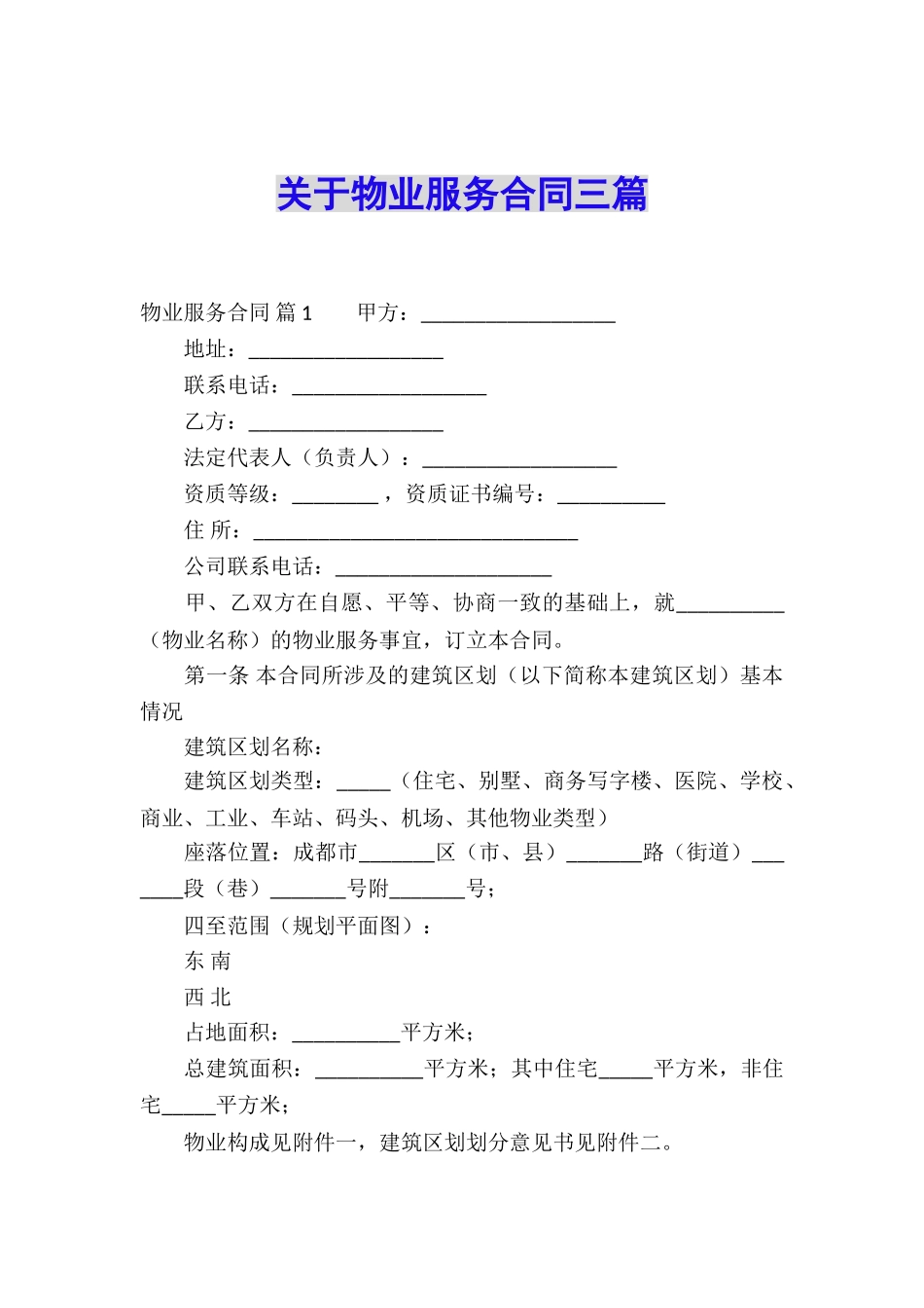 关于物业服务合同三篇_第1页
