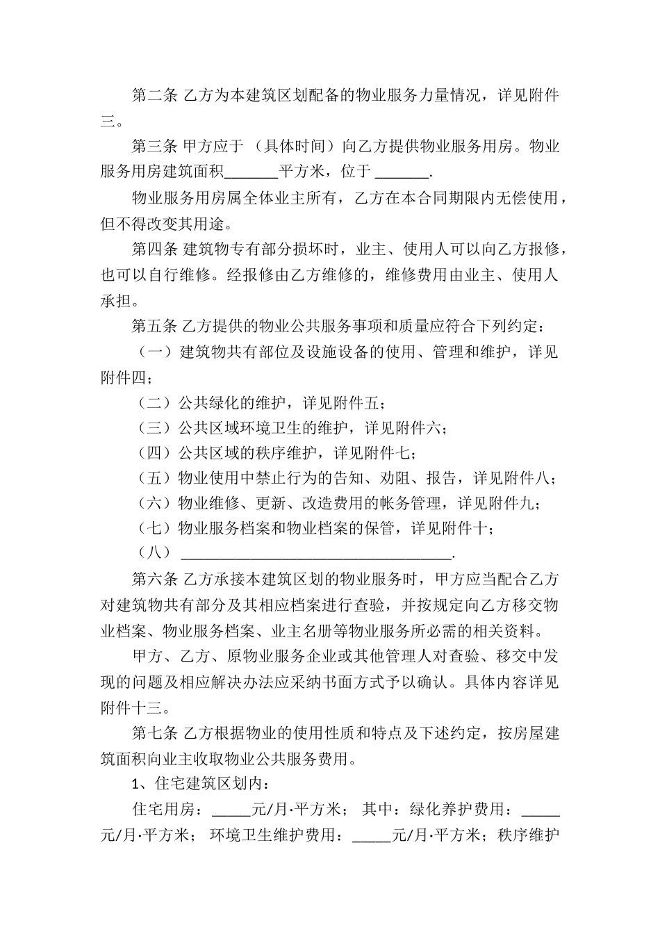 关于物业服务合同三篇_第2页