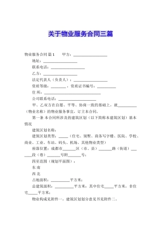 关于物业服务合同三篇
