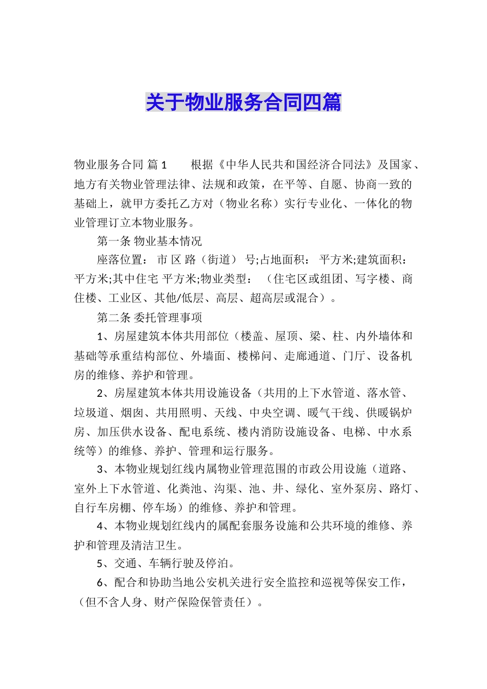 关于物业服务合同四篇_第1页
