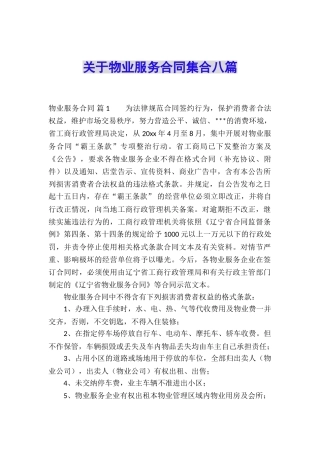 关于物业服务合同集合八篇