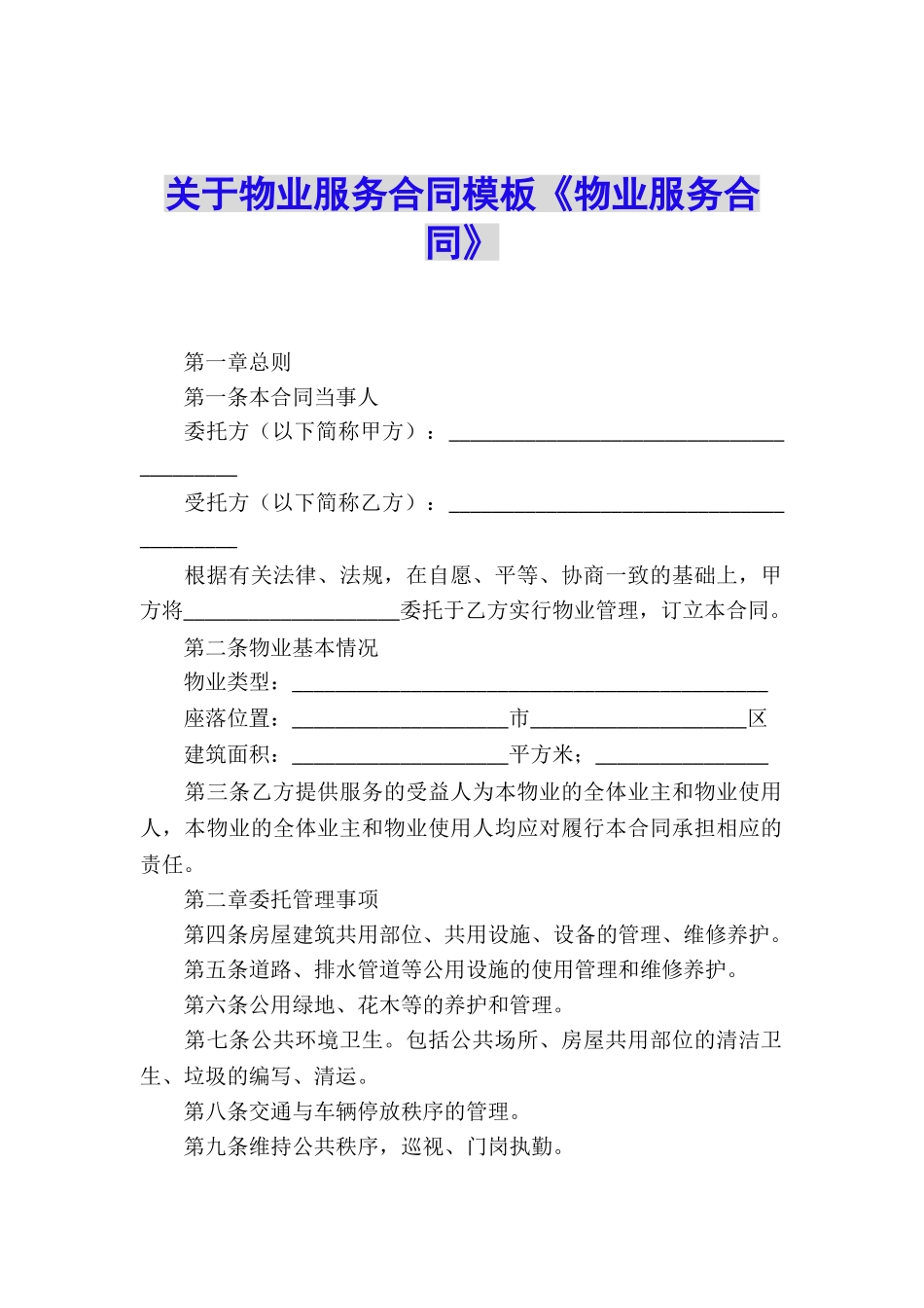 关于物业服务合同模板《物业服务合同》_第1页