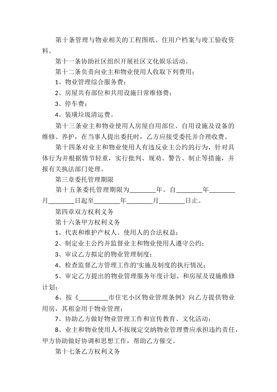 关于物业服务合同模板《物业服务合同》_第2页