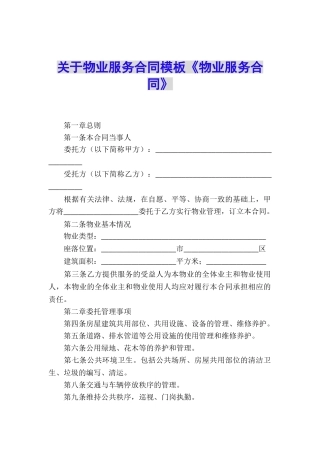 关于物业服务合同模板《物业服务合同》