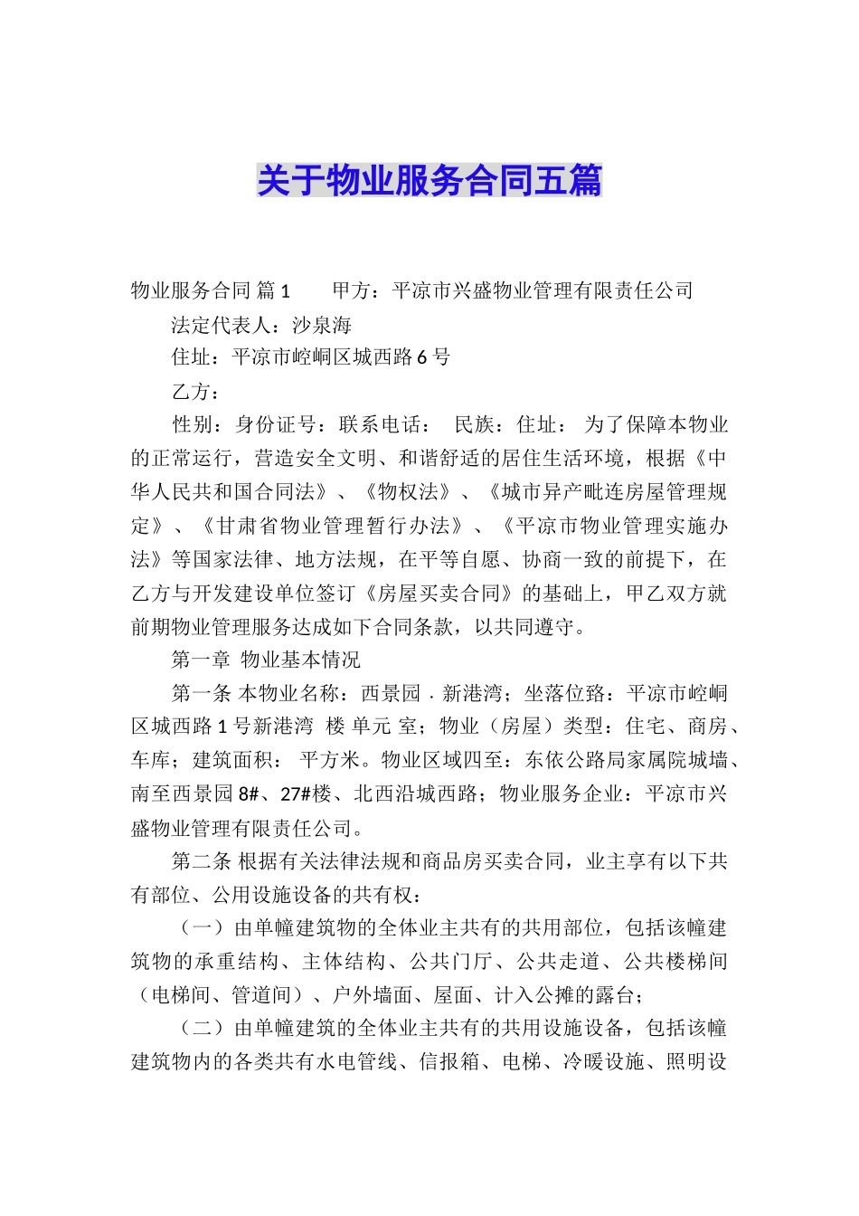 关于物业服务合同五篇_第1页