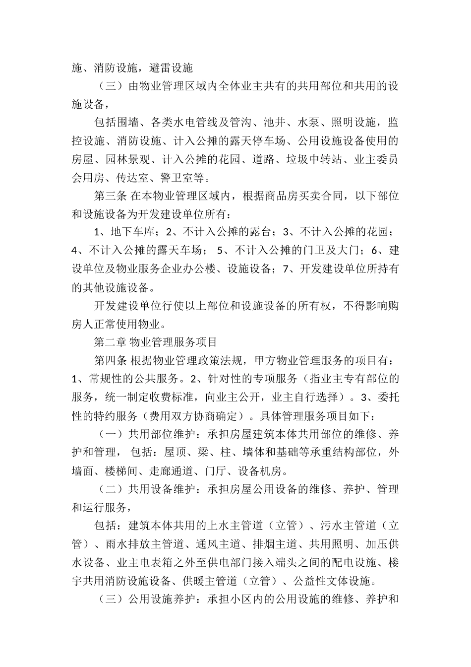 关于物业服务合同五篇_第2页