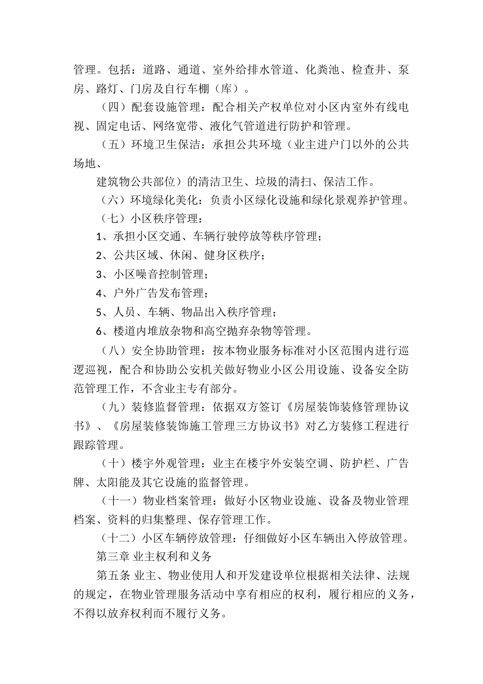 关于物业服务合同五篇_第3页