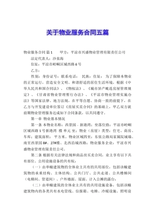 关于物业服务合同五篇