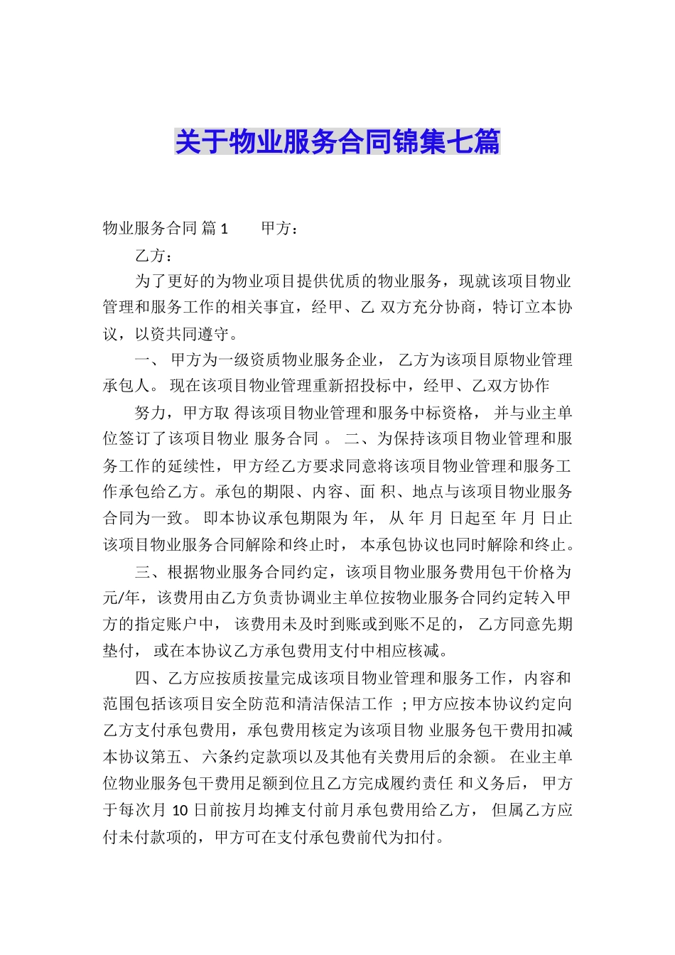 关于物业服务合同锦集七篇_第1页