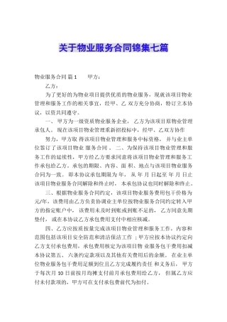关于物业服务合同锦集七篇