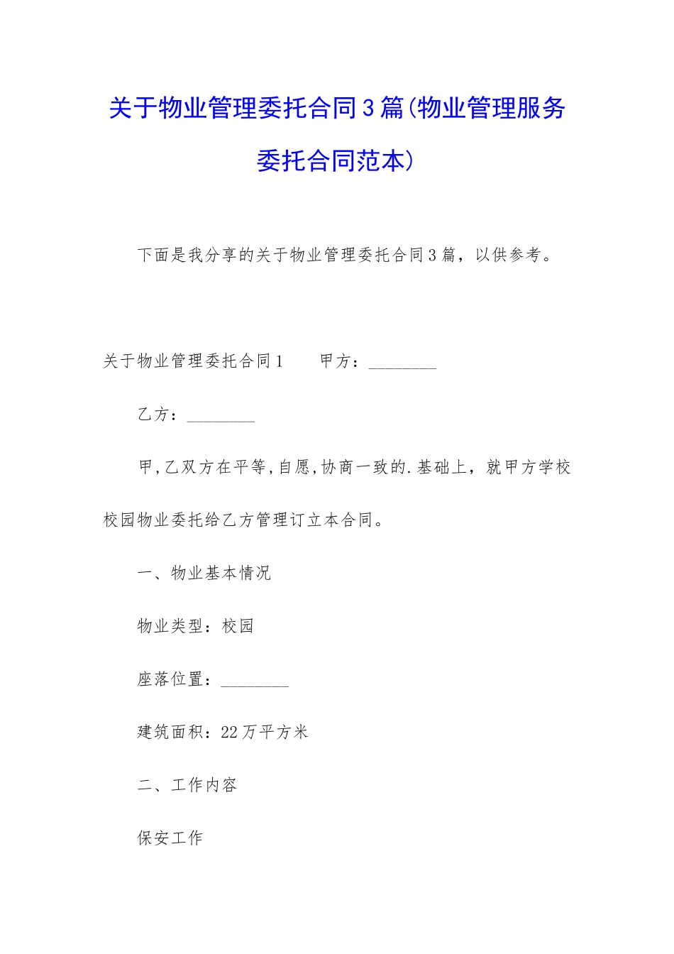 关于物业管理委托合同3篇_第1页