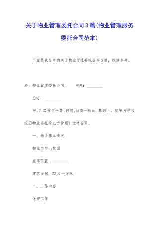 关于物业管理委托合同3篇