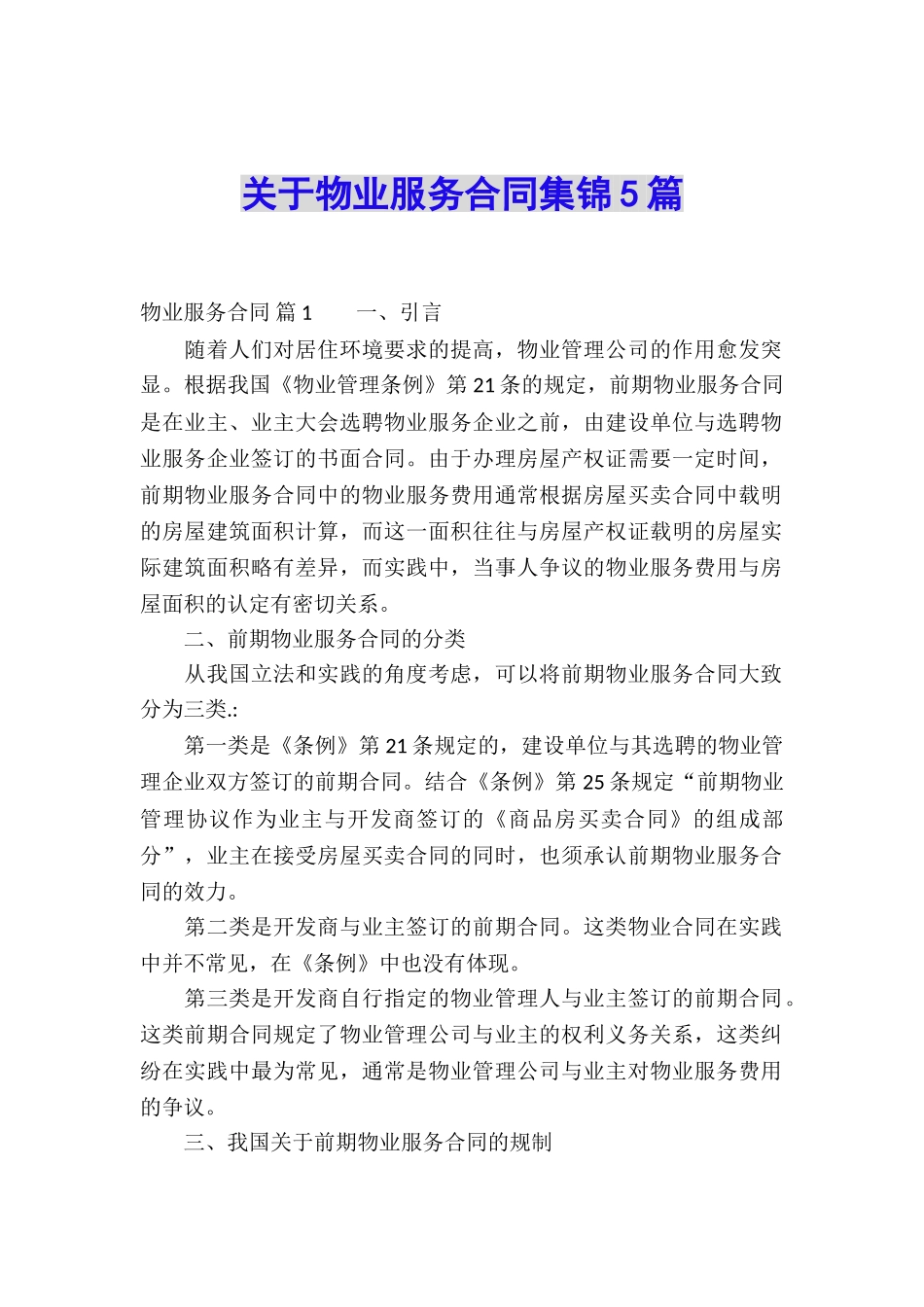 关于物业服务合同集锦5篇_第1页