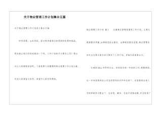 关于物业管理工作计划集合五篇