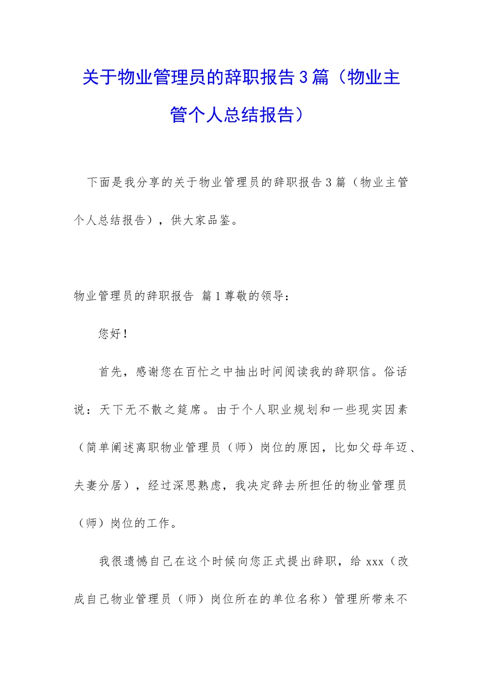 关于物业管理员的辞职报告3篇_第1页