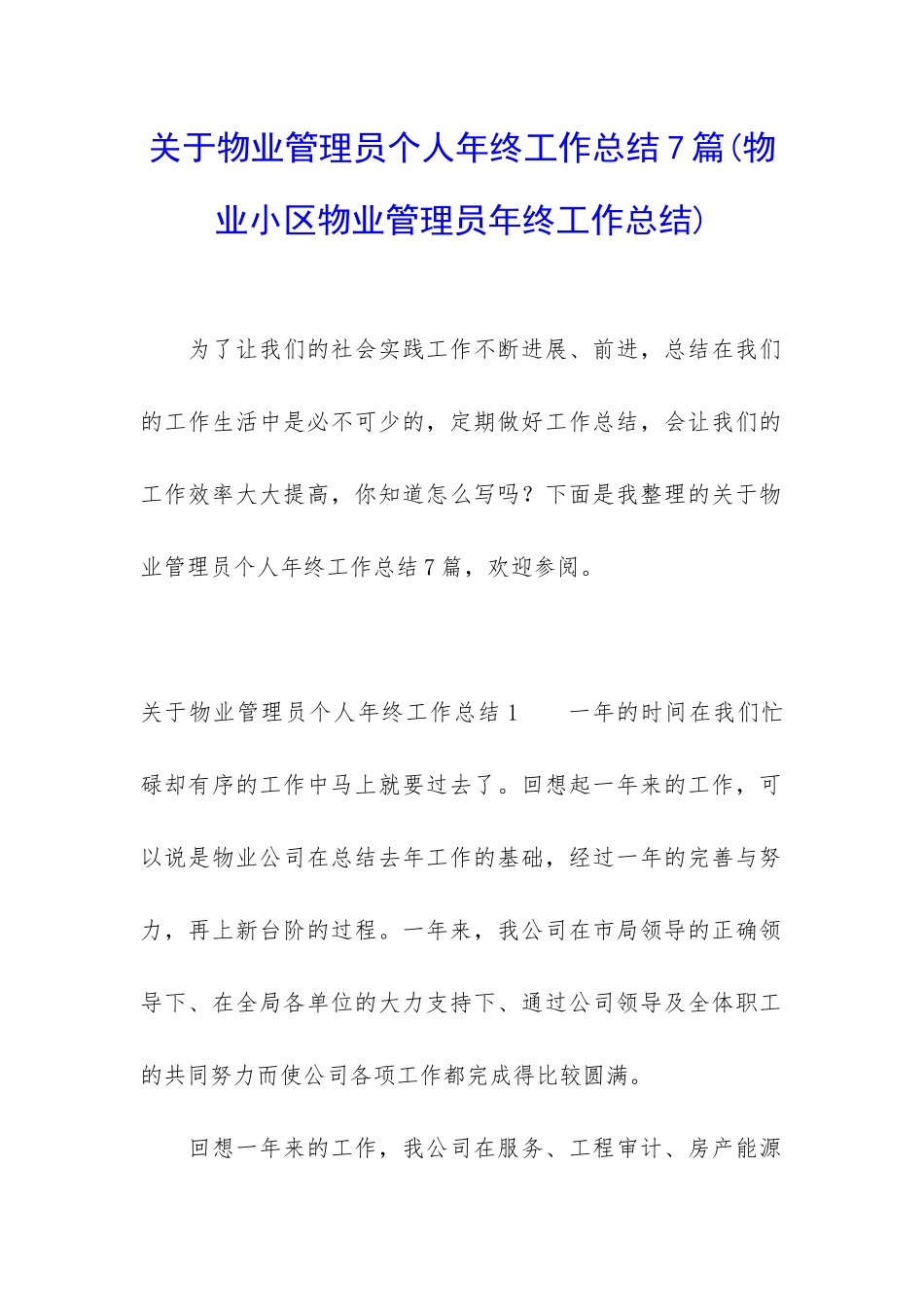 关于物业管理员个人年终工作总结7篇_第1页