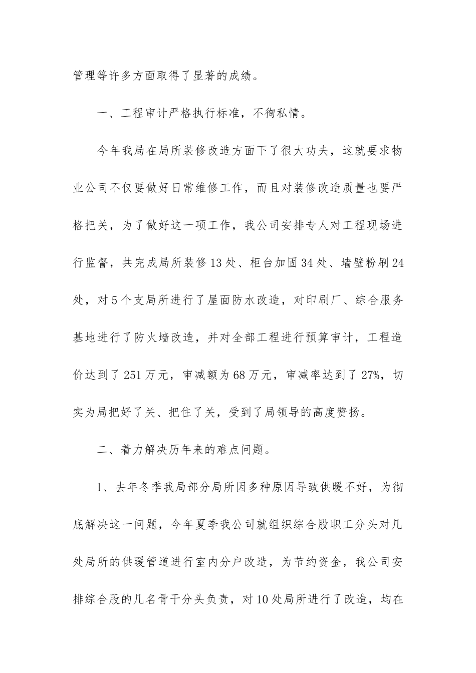 关于物业管理员个人年终工作总结7篇_第2页