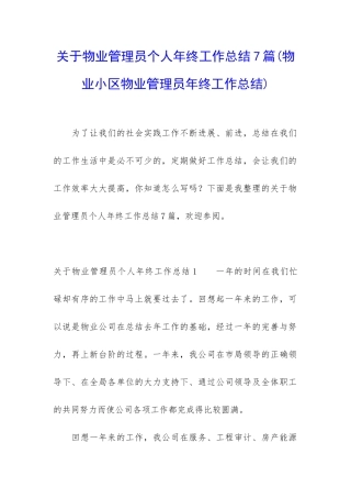 关于物业管理员个人年终工作总结7篇