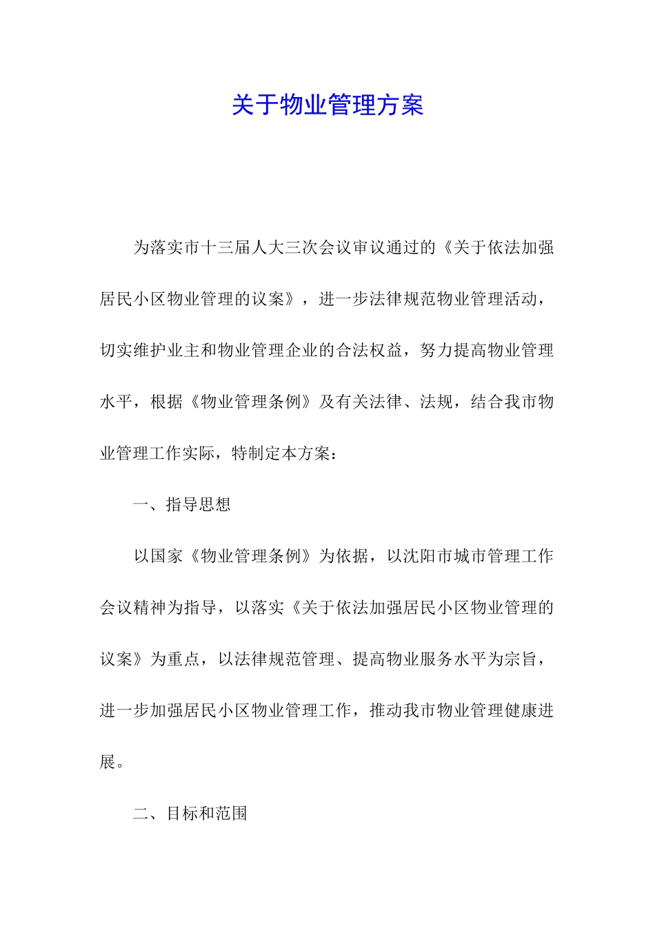 关于物业管理方案_第1页