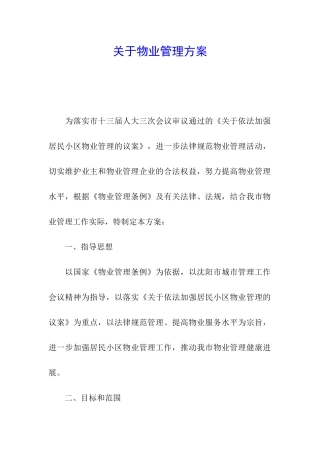 关于物业管理方案