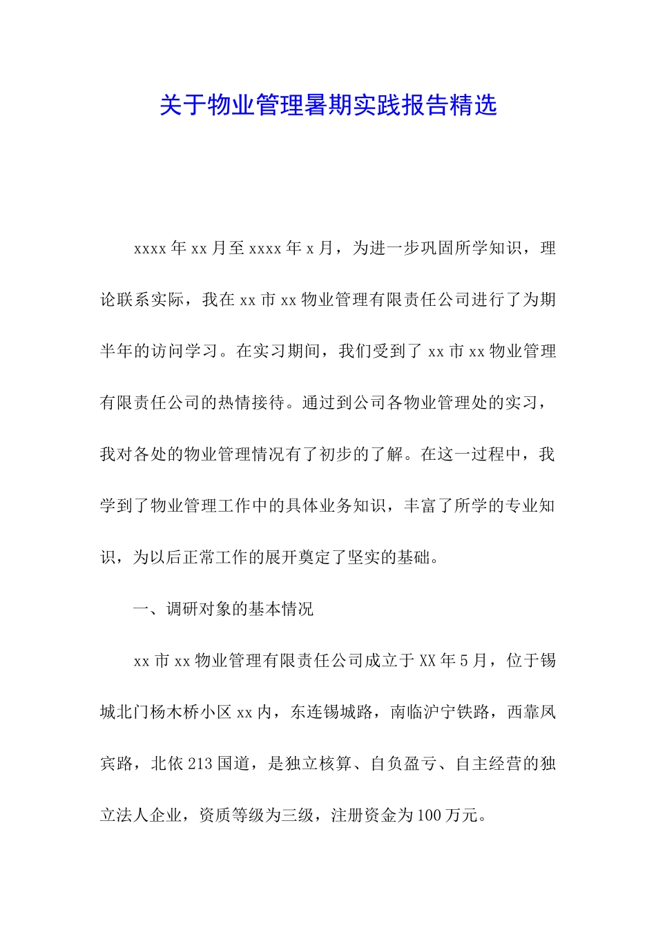 关于物业管理暑期实践报告精选_第1页