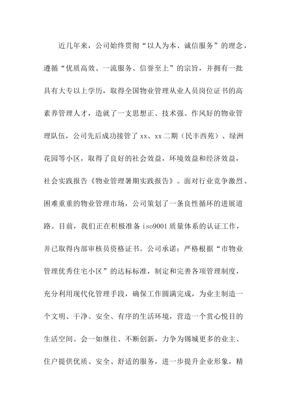 关于物业管理暑期实践报告精选_第2页