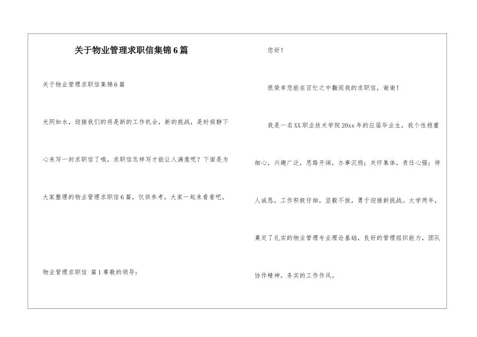 关于物业管理求职信集锦6篇_第1页