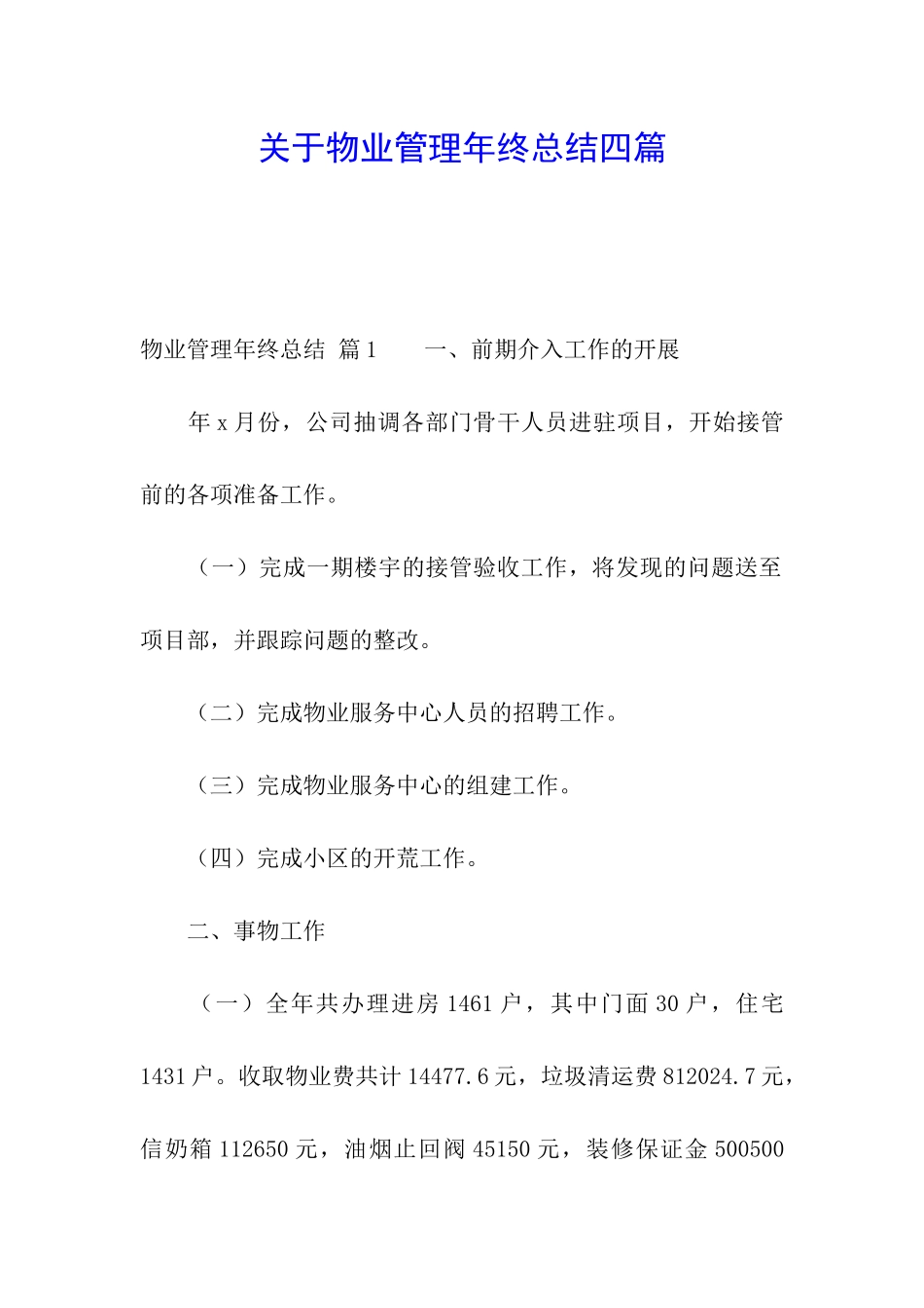 关于物业管理年终总结四篇_第1页