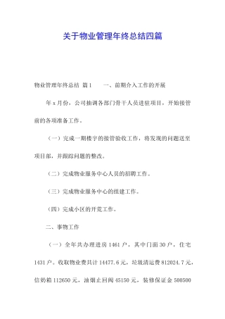 关于物业管理年终总结四篇