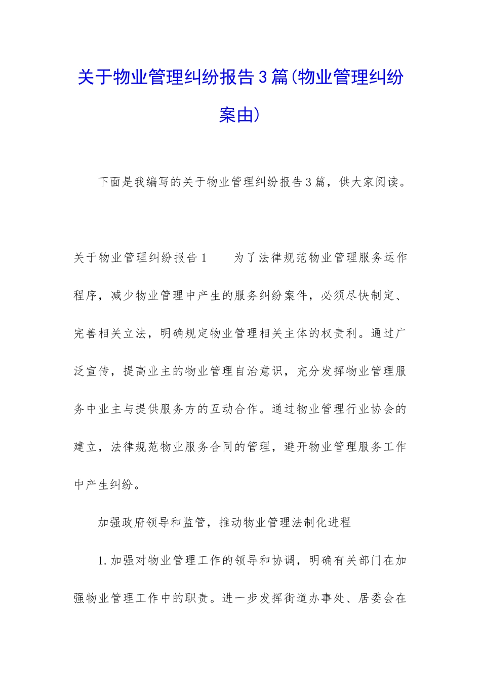 关于物业管理纠纷报告3篇_第1页