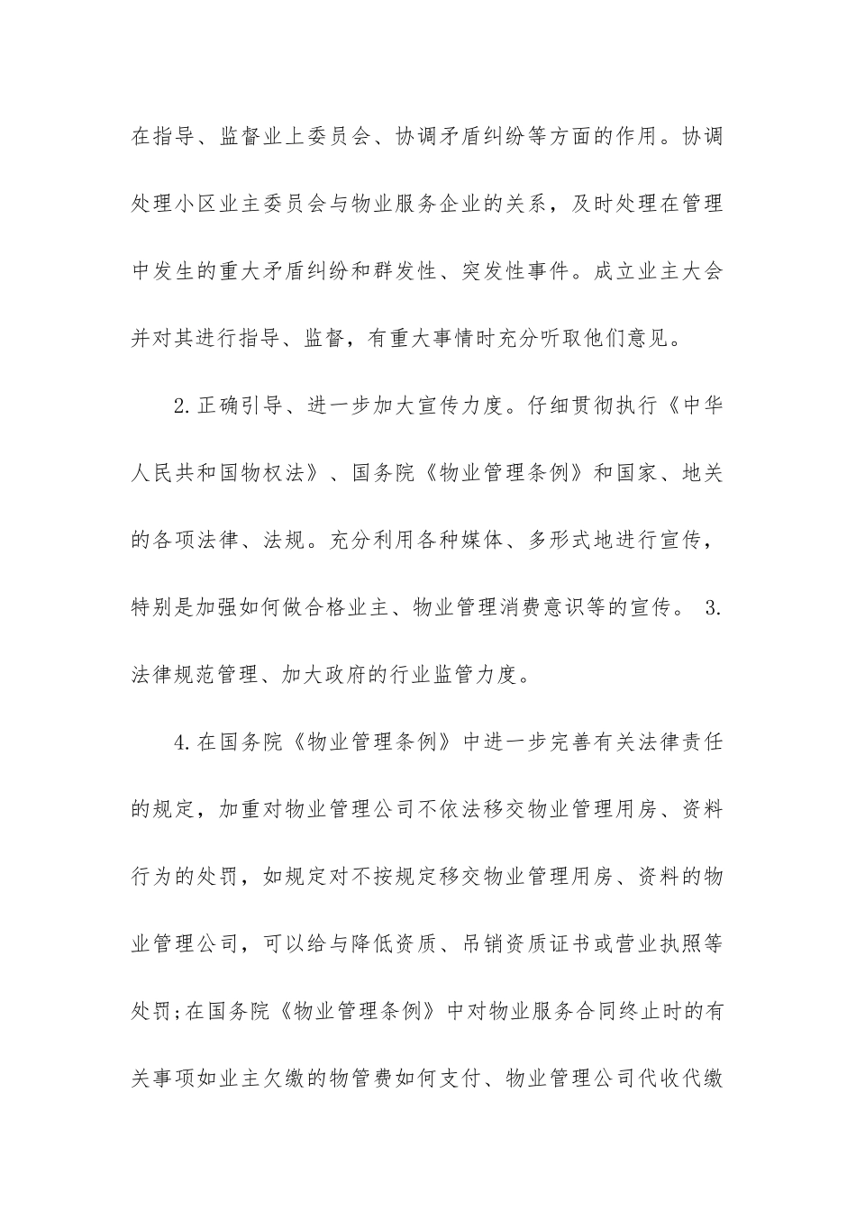 关于物业管理纠纷报告3篇_第2页