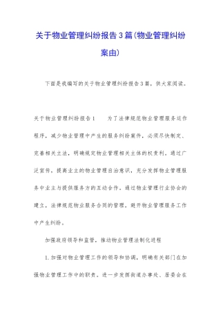 关于物业管理纠纷报告3篇