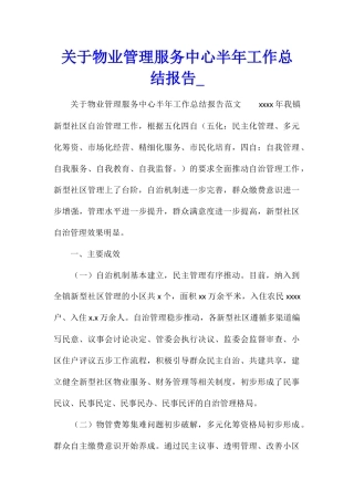 关于物业管理服务中心半年工作总结报告